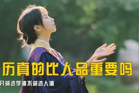 学历比人品重要吗，高考只筛选学渣不筛选人渣，复旦学子令人心寒视频封面