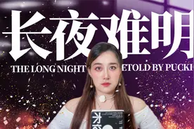 一口气读完紫金陈《长夜难明》原著小说（下）视频封面