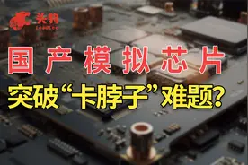 高端模拟芯片“卡脖子”，国产化替代加速进行中视频封面