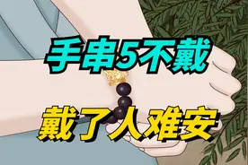 “手串5不戴，戴了人难安”，为啥不适合长期佩戴？小心戴久伤身视频封面