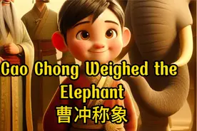 用英语讲中国故事之曹冲称象视频封面