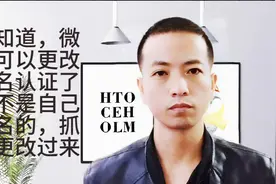 微信可以更改实名认证了？幸亏知道及时！不是自己的抓紧更改过来视频封面