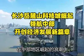 长沙岳麓山科技城崛起，领航中部，开创经济发展新篇章！视频封面