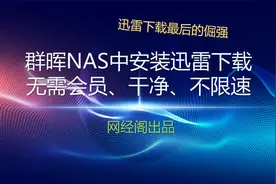 群晖NAS中安装迅雷下载，无需会员、干净、不限速视频封面