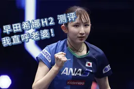 早田希娜H2 底板测评，颜值与手感兼备的乒乓球拍视频封面