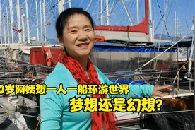 60岁阿姨想一人一船环游世界，这是梦想还是幻想？视频封面