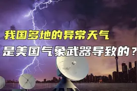 袭击我国多地的异常天气，是美国气象武器导致的？真的靠谱吗视频封面