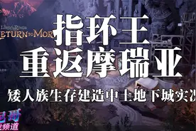 【托尼】44【指环王重返摩瑞亚】攻略向实况解说视频封面