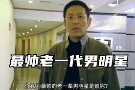 10位最帅老一辈男明星，陈道明郑少秋上榜，老一代帅哥明星视频封面