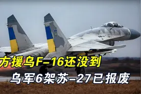 一次报废6架苏27，乌克兰空军主力损失惨重视频封面