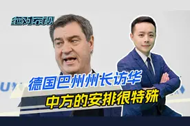 中德关系有变？巴州州长访华前，就两国合作正式表态，信息量很大视频封面