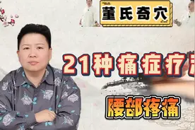 刘红云讲解董氏奇穴针对"腰部疼痛"的问题！！