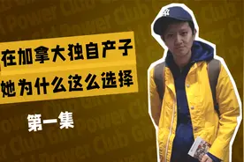 40+大龄女青年在加拿大单身生育，热心邻居帮忙送饭，你怎么看视频封面