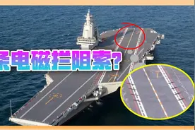福建舰首次海试归来，疑似电磁拦阻索曝光，吸取了美国航母经验视频封面