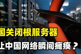 全球共13台根服务器，美国独占10台，若想关停中国网络可能吗？视频封面