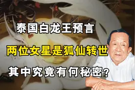 泰国白龙王预言，娱乐圈两位女星是狐仙转世？究竟可不可信？视频封面
