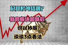 A股教育板块的机会来了吗？谈谈3点看法！视频封面