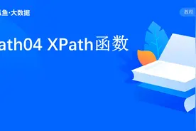 八爪鱼采集器高级教程第16课：XPath函数