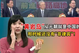 '黄岩岛'从朝就是的！那时候还没有“菲律宾”！视频封面