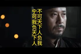 宁可我负天下人，不可天下人负我视频封面