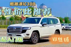 高性价比推荐~酷路泽lc300高配入门版：VX丝绒，越野配置高视频封面