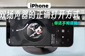 苹果手机双扬声器的正确打开方式，新iPhone到手后一定要试试！视频封面