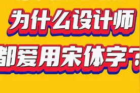 为什么设计师都爱用宋体字？视频封面