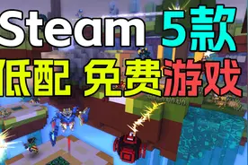 不仅免费，而且配置低，关键还超级好玩的steam游戏！视频封面