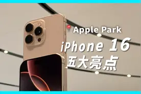 iPhone 16 五大亮点真机上手视频封面