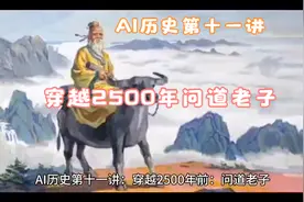 AI历史第十一讲：穿越2500年问道老子视频封面