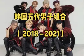 （ 2018 -- 2021 )  韩国五代男子组合视频封面