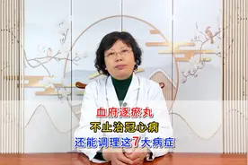 血府逐瘀丸，不止治冠心病，还能调理这7大病症视频封面