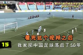 第102届日本高中足球联赛，看完之后，我发现中国足球落后了50年视频封面