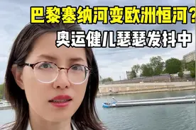 巴黎塞纳河成欧洲恒河？不敢下水游泳却敢里面刷碗，真是意想不到视频封面