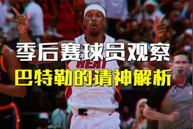 巴特勒季后赛的厉害之处，为何总能开启请神版本视频封面