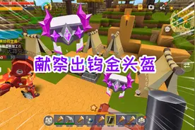 迷你世界木棒生存6：离开雨林，找到沙漠绿洲，献祭出钨金头盔视频封面
