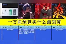 虎扑评分,一万块预算买什么最划算,独家调查揭秘最佳购物清单！视频封面