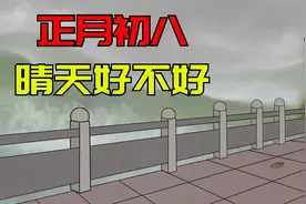 正月初八，天气出现晴天有啥预兆？今年年景好吗？谚语有答案视频封面