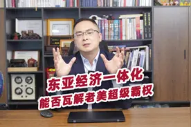 东亚经济一体化，能否瓦解老美超级霸权？视频封面
