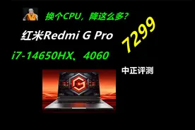 中正评测：7299元，红米Redmi G Pro，i7-14650HX、4060