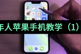 中老年苹果手机教学，苹果手机怎么下载软件，谨防facetime诈骗