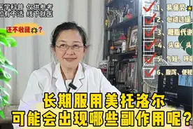 长期服用美托洛尔，可能会出现哪些副作用呢？视频封面