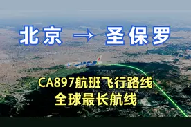 北京飞圣保罗，飞行里程17588公里全球最长的航线，看看怎么飞的