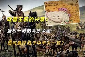 吐蕃王朝的兴衰：盛极一时的高原帝国如何最终归于中华大一统？视频封面
