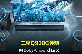 【三星Q930C】9.1.4 次旗舰回音壁评测视频封面
