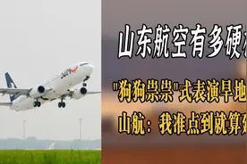 山东航空现实版狂飙？旱地拔葱硬核起飞，山航：带你去雪中遨游视频封面