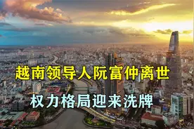 突发！越南重量级领导人阮富仲突然离世，权力格局迎重大“洗牌”视频封面