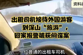 出租司机接待外国游客到深山“旅游”，回家报警破获间谍案视频封面