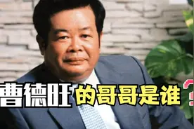 曹德旺：我从未借助哥哥的政治资源，所以，哥哥是谁？视频封面