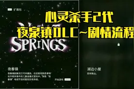 【PC单机】心灵杀手2：夜泉镇DLC~剧情流程攻略~第1期